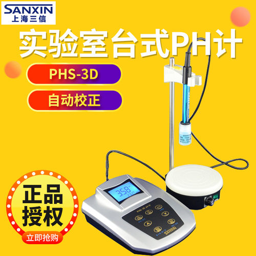 上海三信 PHS-3D 实验室pH计工业 台式数显酸度计