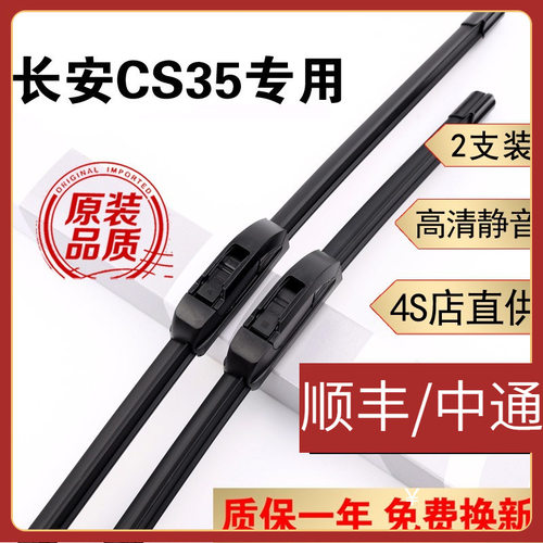 长安CS35雨刮器片原装胶条12-17款CS35雨刷器18-21款CS35plus雨刮