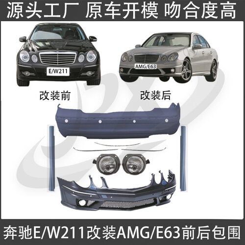 适用于奔驰E 07-09款W211改装AMG E63前杠后杠雾灯裙边包围总成