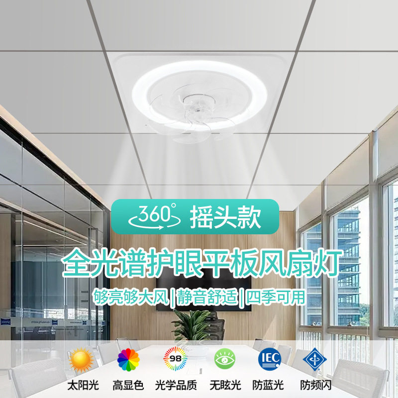 石膏板天花摇头风扇灯吸顶智能风扇吸顶灯商用办公室铝扣板嵌入式图片