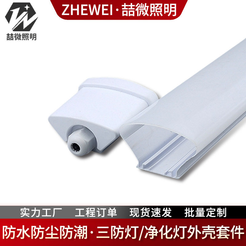 三防灯外壳套件灯饰配件led线条灯PC灯罩商用灯灯壳防尘图片