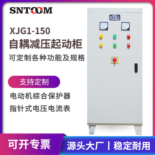 自耦减压启动柜保护电机水泵控制减压柜XJ01系列减压启动箱