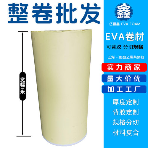 EVA泡棉0.3毫米至10厚黑白色卷料卷材可背胶分切填充减震保温防水