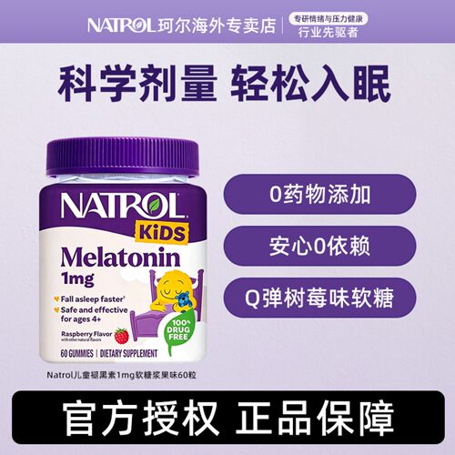 美国进口Natrol儿童褪黑素软糖1mg学生助眠睡眠糖青少年退黑素