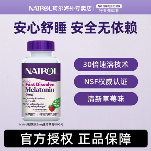 Natrol褪黑素5mg闪睡含片速溶退黑素助眠睡眠片草莓味美国进口