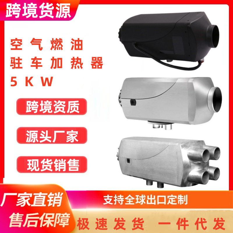 驻车加热器 跨境空气循环柴暖 分体式加热器 车载停车12v取暖机