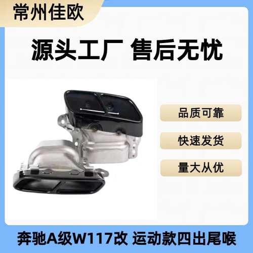 适用13-17款奔驰A级A200 A260 A45CLA200 CLA45 改装尾喉尾嘴升级