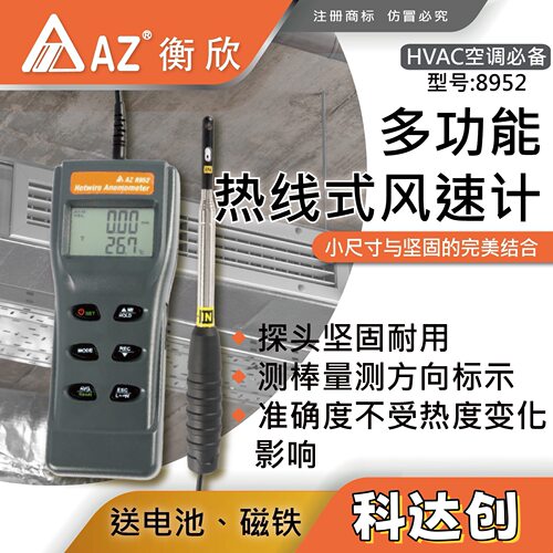 台湾衡欣 AZ8952热敏式风速风量仪 AZ-8952热敏式风速仪风速计
