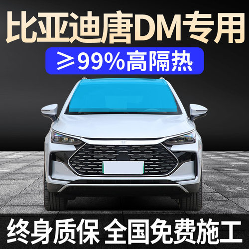 15-25款比亚迪唐DM/EV/DMI全车贴膜防晒隔热防爆前挡风玻璃太阳膜
