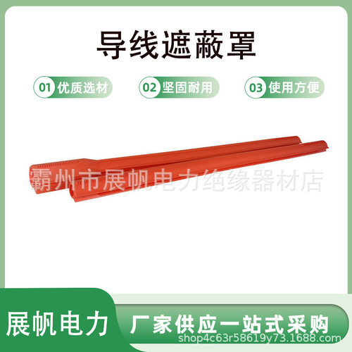 OR125-3导线遮蔽罩电力施工导线防护罩高压隔离防护管