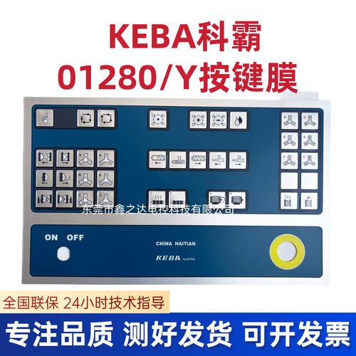 KEBA 科霸 0128/Y 按键膜 科霸注塑机电脑按键面板贴纸 0128/Y