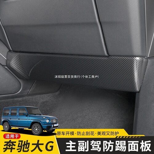 适用于奔驰G级主副驾仪表下防踢G63G500G350工具箱下防踢改装窥喜