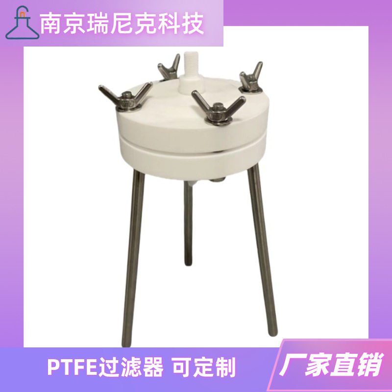 PTFE过滤器聚四氟乙烯过滤设备滤膜夹耐腐蚀可订置南京瑞尼克科技