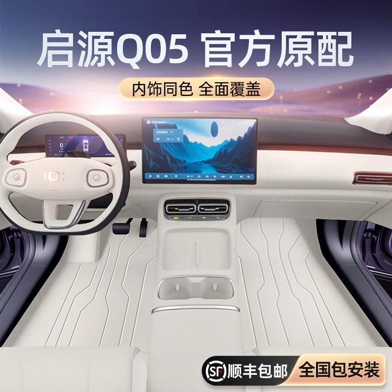 适用于长安启源Q05脚垫全包围26款汽车改装内饰配件后备箱垫用品图片