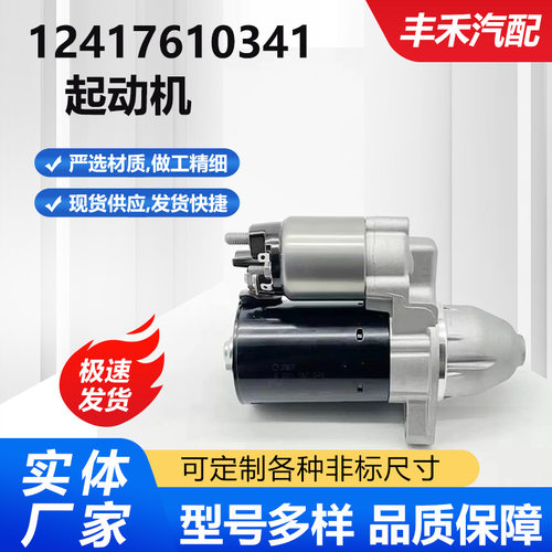 适用于宝马116i汽车起动机12417610341/12412344246/12412354706.