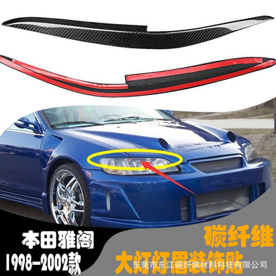 厂家直销适用于1998--2002款本田雅阁改装碳纤维大灯灯眉装饰贴纸