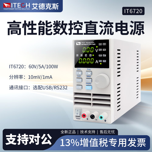 ITECH艾德克斯直流电源IT6720/IT6721