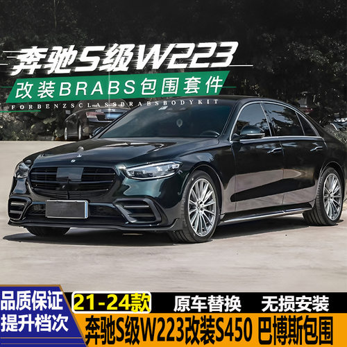 适用奔驰S级W223 S400改装S450 巴博斯 S63包围后唇尾喉前唇中网