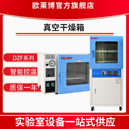 欧莱博DZF-6050实验室数显恒温干燥箱台式真空烘箱 真空干燥箱