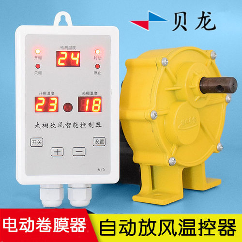 贝龙HS-675AC+220V交流电动卷膜器温控仪表 果蔬大棚放风机温控器