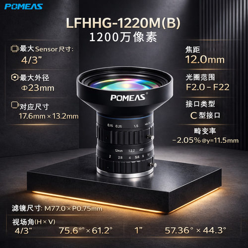 普密斯1“手动定焦1200万像素工业镜头12mm机器视觉FA镜头4/3“