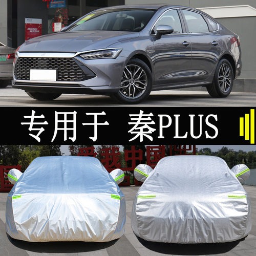 比亚迪秦PLUSDMiEV车衣车罩全罩防雨防晒隔热通用遮阳汽车套外罩