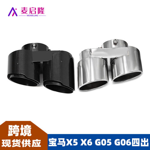 适用于宝马尾喉排气管改装X5X6X7四出G05G06G07碳纤维不锈钢尾嘴