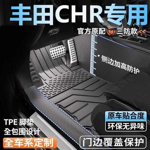 CHR专用全包围脚垫原装脚踏垫全套包门槛tpe汽车脚垫