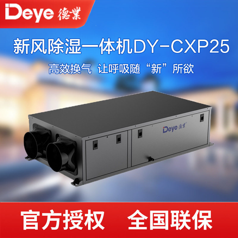 德业新风除湿一体机DY-CXP25别墅双风阀水泵直排吊顶新风抽湿机图片