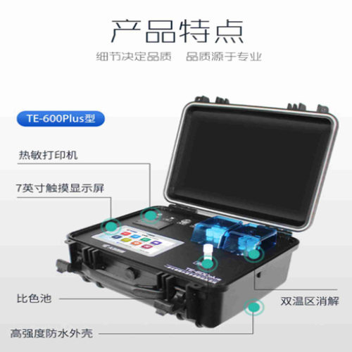 TE-600Plus 一体化便携水质多参数检测系统天尔水质测定仪