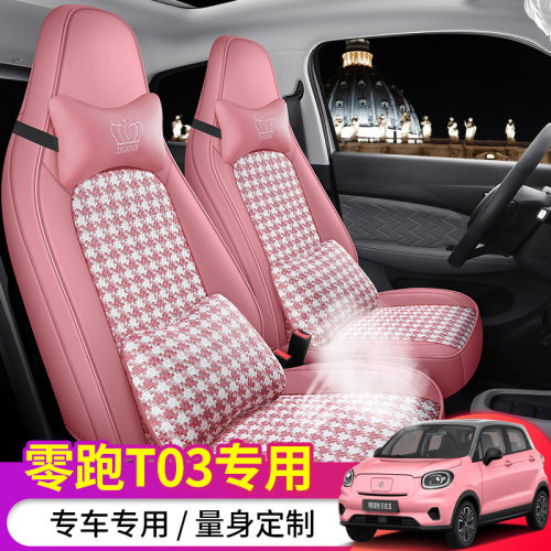 ST适用零跑T03专车专用汽车座套千鸟格坐垫座垫高档全包围四季垫