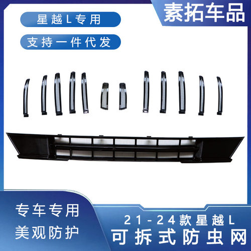 适用于21-24款吉利星越L防虫网中水箱前脸免拆汽车改装配件