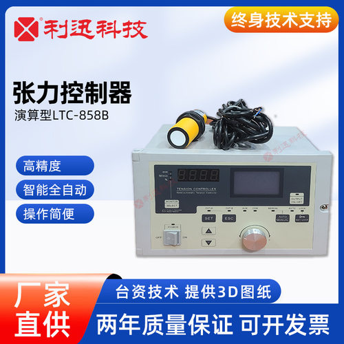 台湾利迅磁粉制动离合演算型自动张力控制器纠偏卷径张力LTC-858B