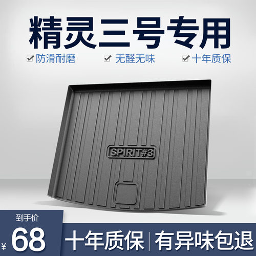 SMART精灵3号后备箱垫专用汽车内装饰三号内饰改装配件TPE尾箱垫