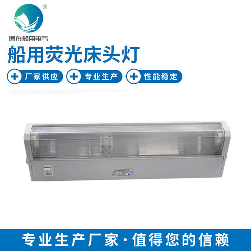 JTY08-1船用荧光床头灯船用床头照明白炽灯船舶床上照明灯