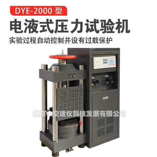 中交建仪DYE-2000混凝土压力试验机200吨砼材料抗压强度压力机数