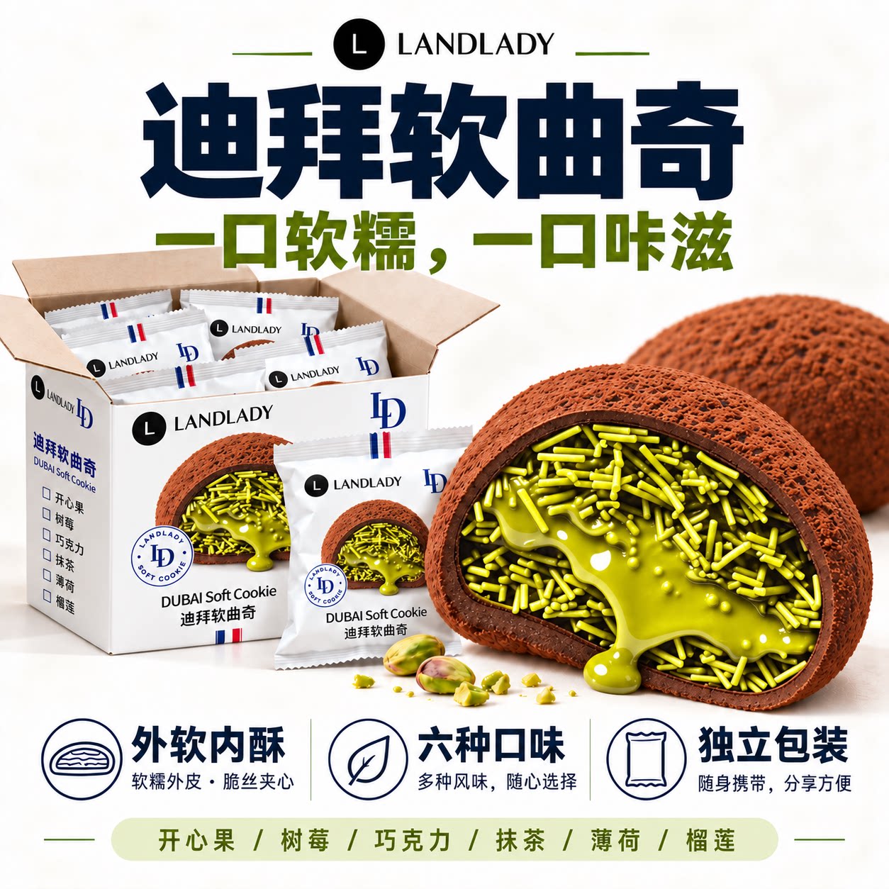 【全店top1】迪拜软曲奇官方旗舰店风味生巧克力开心果软曲奇