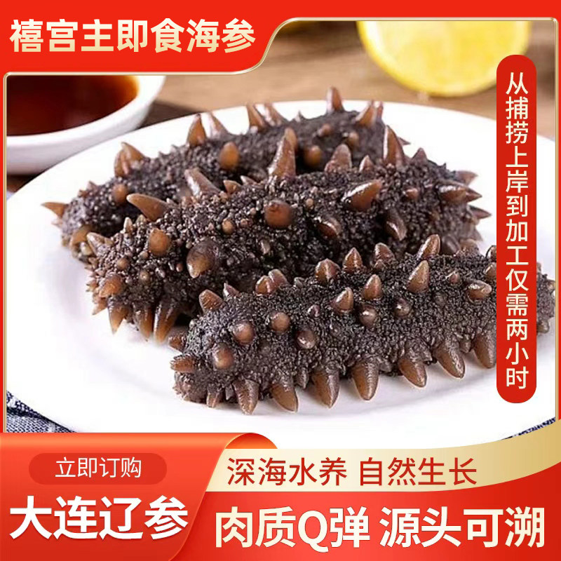禧宫主即食海参方便即食肉质Q弹