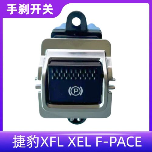 适配XEL/XFL/F-PACE电子手刹开关停车按钮驻车制动器P键