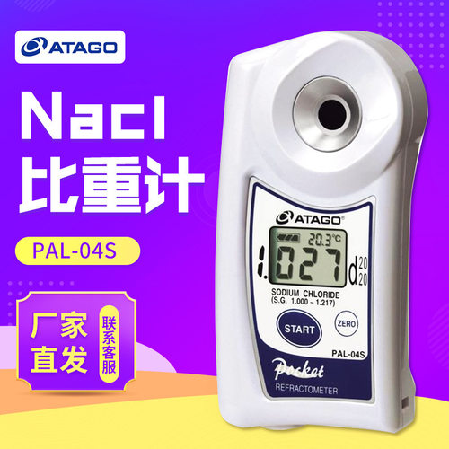 ATAGO爱拓PAL-04S Nacl比重计折射仪