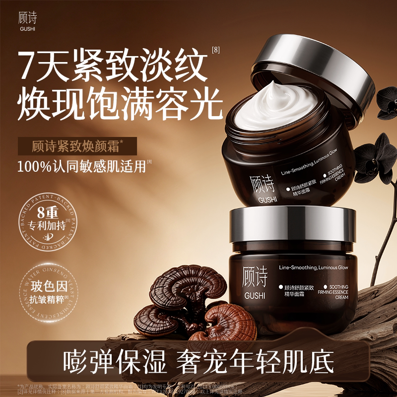顾诗紧致焕颜霜 美白保湿抗皱8重专利加持敏感肌适用