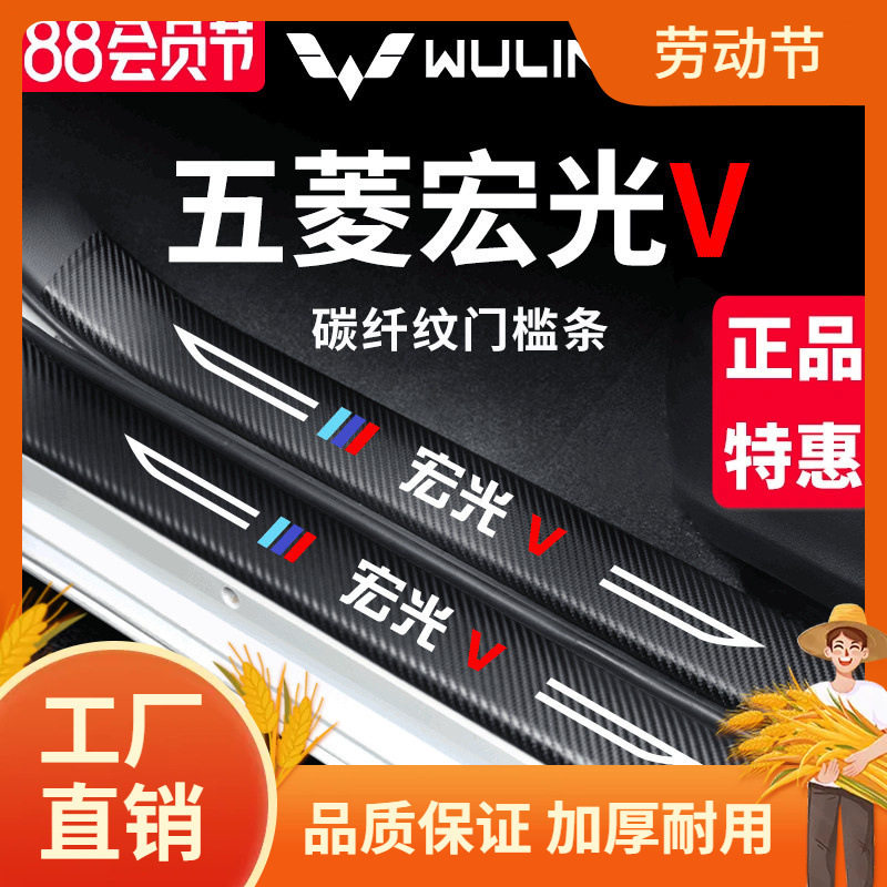 五菱宏光V车内用品改装饰配件大全爆改2022款门槛条保护防踩车凡