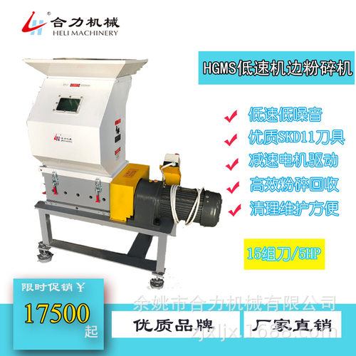 【合力】HGMS515低速机边粉碎机  15组刀 5HP 低速静音  高效粉碎