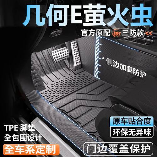 吉利几何E萤火虫专用全包围脚垫脚踏垫全套包门槛tpe汽车脚垫