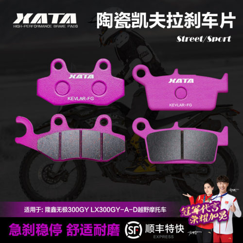 XATA陶瓷刹车片适用隆鑫无极300GYLX300GY-A-D越野摩托车碟刹皮