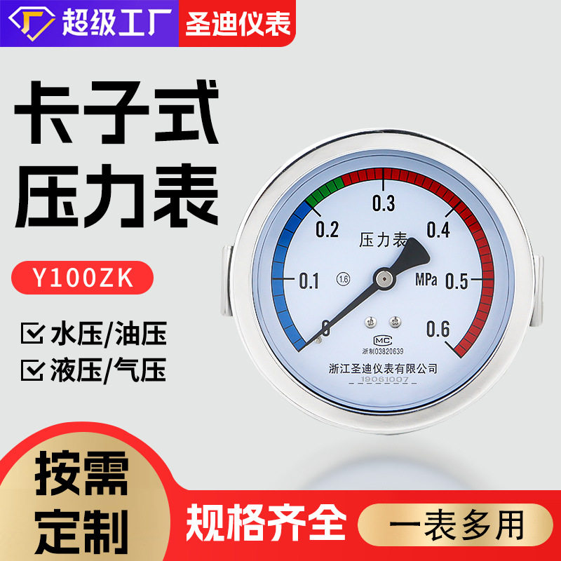 卡子式压力表Y100ZK 液压水压螺纹接头连接耐震隔膜指针式压力表图片