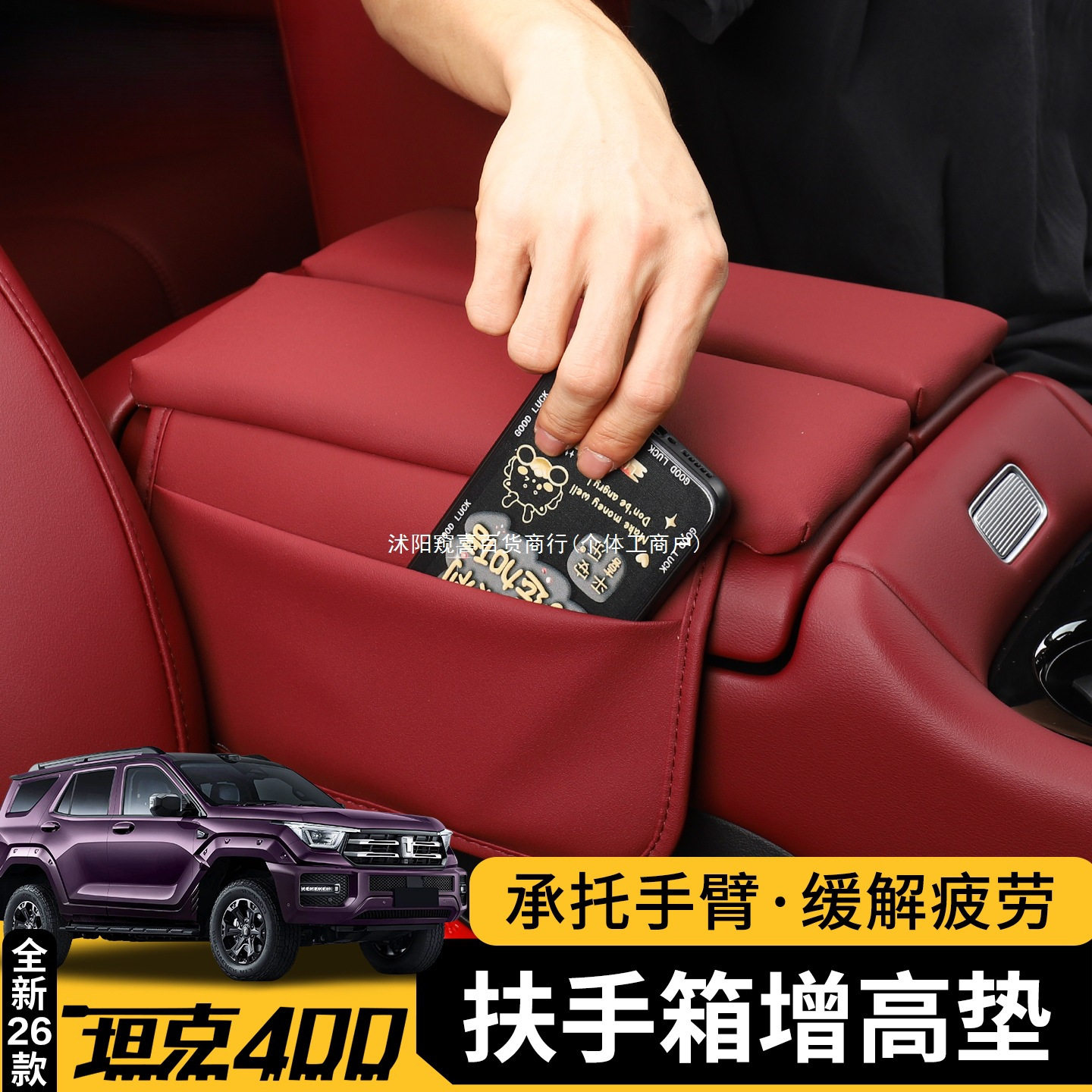 适用坦克400hi4z/hi4t扶手箱增高垫扶手储物垫改装防滑保护垫窥喜图片
