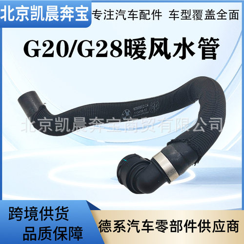 OE:64219398952暖风进水管适用于宝马G28G20发动机冷却液水管
