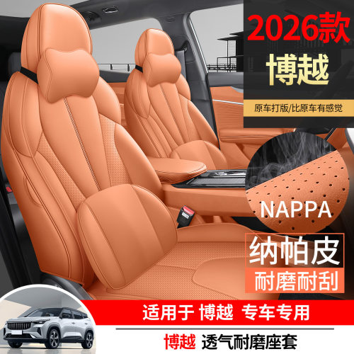 适用于2026款吉利博越座椅套全包围座套内饰改装汽车坐垫四季通用