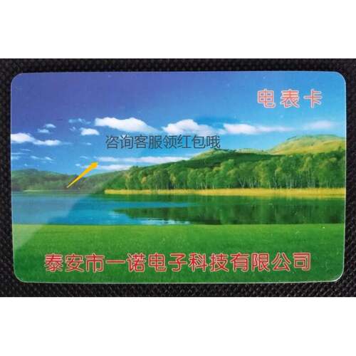 泰安一诺预付费电表售电卡 电能卡 购电卡 lc卡